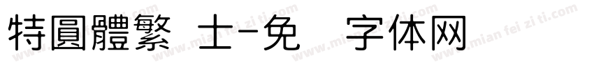 特圓體繁 士字体转换